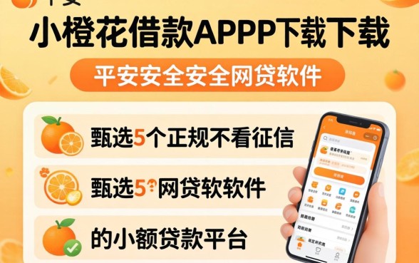 像平安小橙花借款app下载一样安全的网贷软件，甄选5个正规不看征信的小额贷款平台