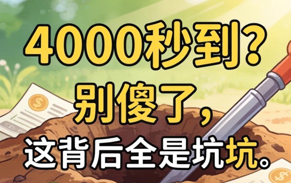 借钱4000秒到？别傻了，这背后全是坑