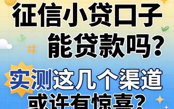 不查征信小贷口子能贷款吗?实测这几个渠道或许有惊喜