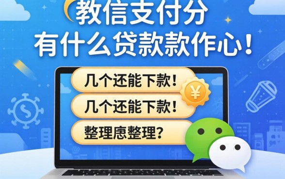 凭微信支付分有什么贷款软件么？整理几个还能下款的