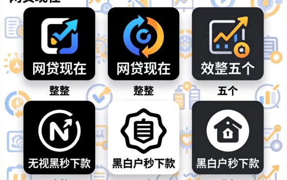 哪个网贷现在，规整五个无视黑白户秒下款app