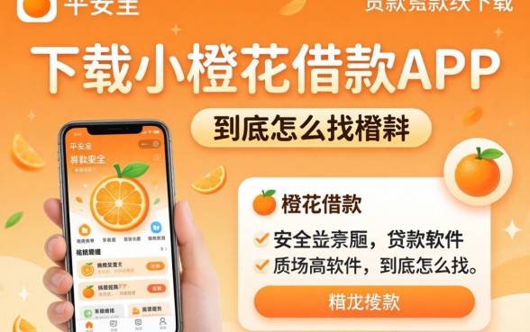 像平安小橙花借款app下载一样安全的贷款软件，到底怎么找？