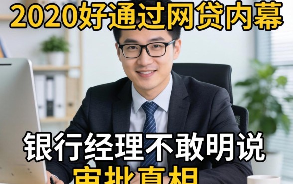 2020年好通过的网贷内幕：银行经理不敢明说的审批真相