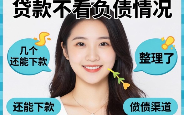 什么贷款不看负债情况?整理了几个还能下款的渠道