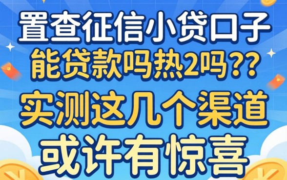 不查征信小贷口子能贷款吗?实测这几个渠道或许有惊喜