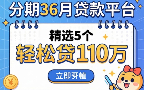 可以分期36个月的贷款平台有哪些呢，精选5个轻松贷10万的平台