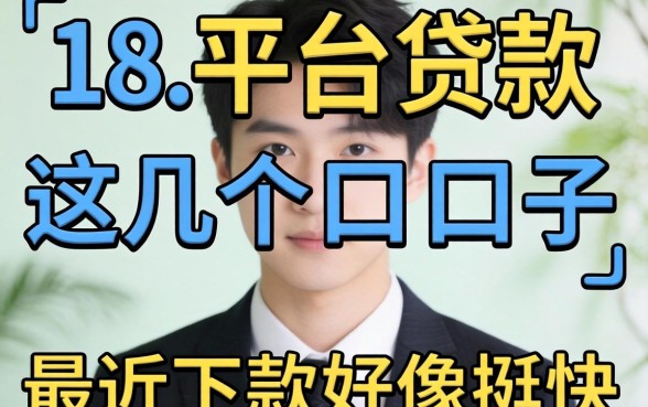 刚满18 平台贷款：这几个口子最近下款好像挺快的