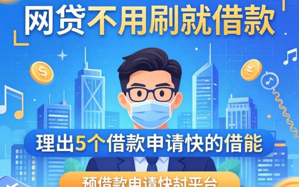 哪些网贷不用刷脸就能借款，理出5个借款申请快的平台