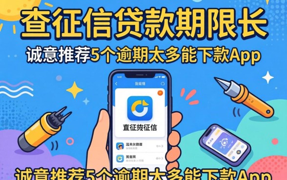 不查征信贷款期限长，诚意推荐5个逾期太多能下款app