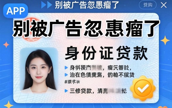 只用身份证就能贷款的app？别被广告忽悠瘸了