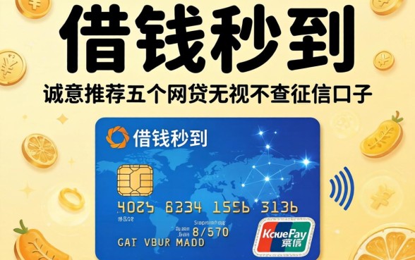 信用卡借钱秒到,诚意推荐五个网贷无视不查征信口子