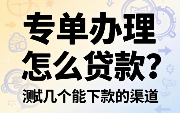 保单办理怎么贷款？实测几个能下款的渠道分享