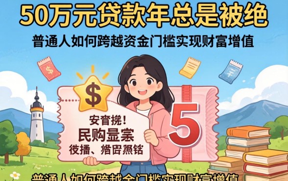 为什么申请50万元贷款2026年总是被拒？普通人如何跨越资金门槛实现财富增值？