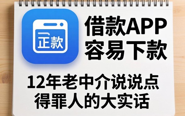 哪些借款app正规容易下款?12年老中介说点得罪人的大实话