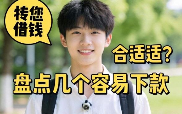 刚18岁怎么借钱最合适？盘点几个容易下款的口子