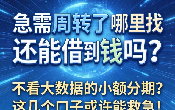 大数据花了还能借到钱吗?急需周转哪里找不看大数据的小额分期?这几个口子或许能救急!