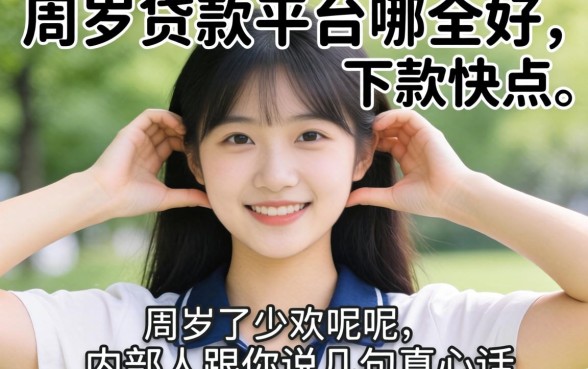 18周岁贷款平台哪个好下款快点呢？内部人跟你说几句真心话