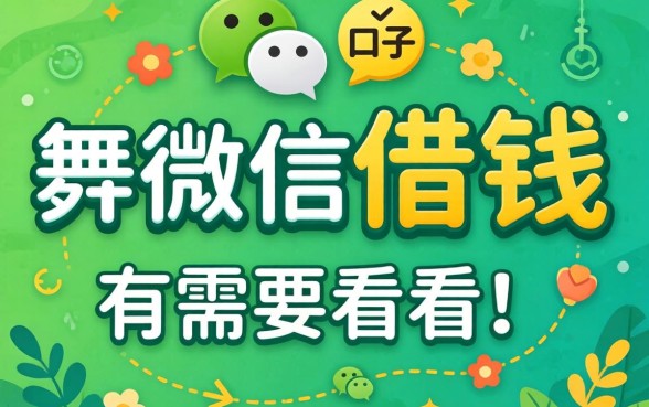 分享几个凭微信借钱的口子，有需要的可以看看
