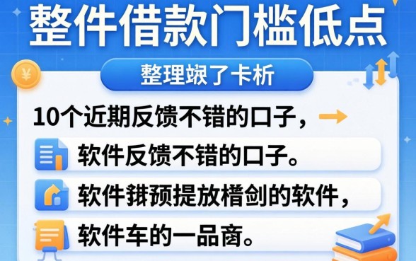 什么软件借款门槛低点？整理了10个近期反馈不错的口子