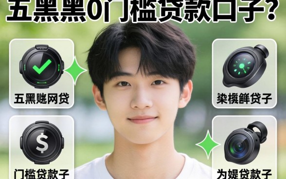 18岁可申请的网贷，详尽说明五个黑户0门槛贷款口子