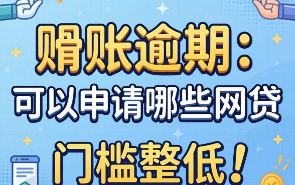 呆账逾期可以申请哪些网贷呢?整理了几个门槛较低的