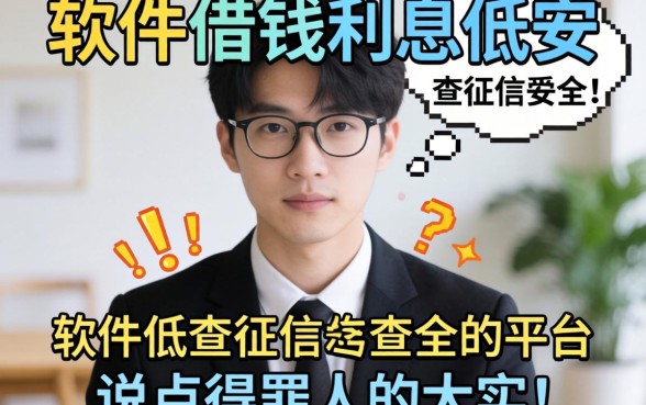 哪个软件借钱利息低又安全不查征信的平台？说点得罪人的大实话