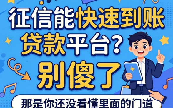 不上征信能快速到账的贷款平台？别傻了，那是你还没看懂里面的门道