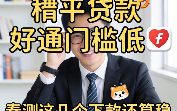 哪个平台贷款好通过门槛低？实测这几个下款还算稳