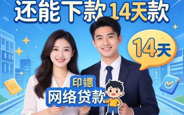 分享几个还能下款的14天的网络贷款口子