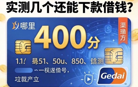 信用400分哪里可以借钱？实测几个还能下款的渠道