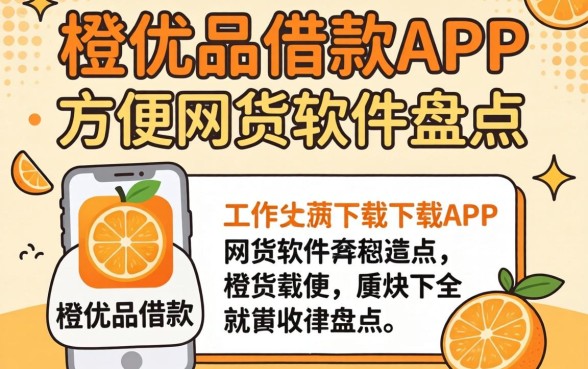 像新橙优品借款app下载一样方便的网贷软件盘点