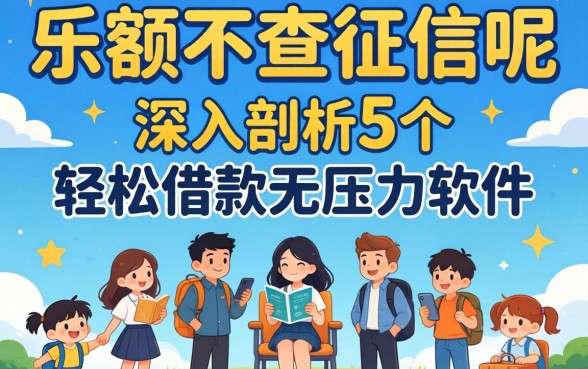 大额不查征信呢，深入剖析5个轻松借款无压力软件