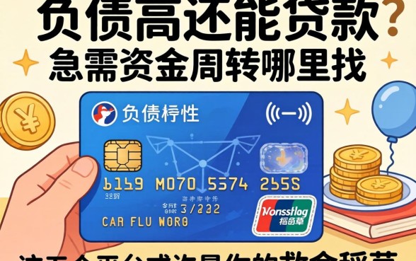 信用卡负债高还能贷款吗?急需资金周转哪里找?这五个平台或许是你的救命稻草