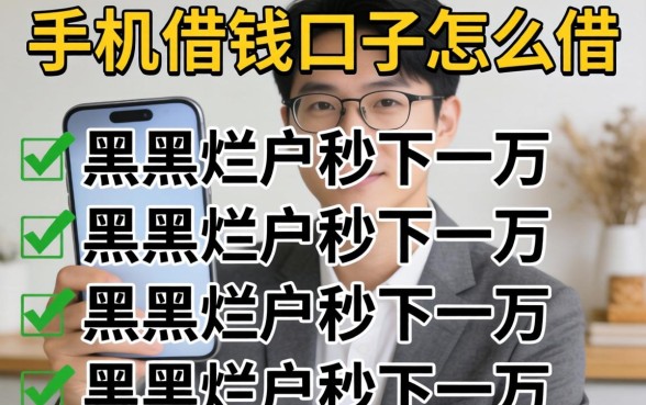 只用实名手机借钱口子怎么借，罗列五个黑户烂户秒下一万