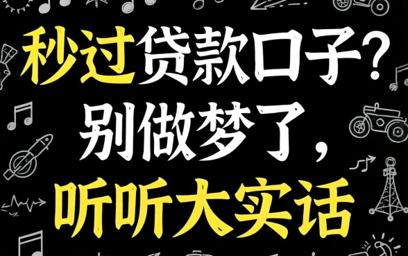2026黑白秒过贷款口子？别做梦了，听听大实话
