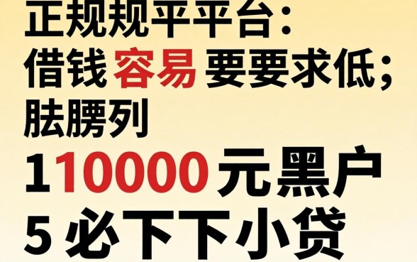 哪些正规平台借钱容易要求低，胪列五个1000元黑户必下小贷