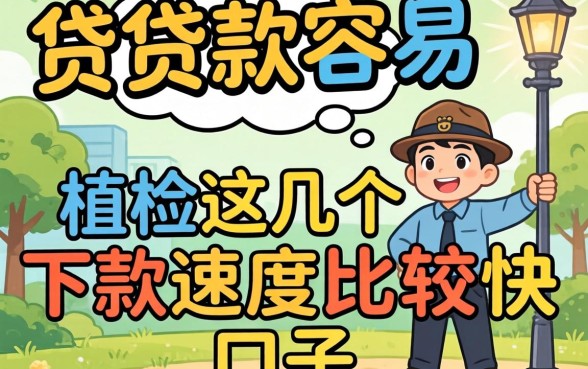 在哪里贷款容易？亲测这几个下款速度比较快的口子