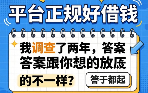 哪些平台正规好借钱？我调查了两年，答案跟你想的不一样