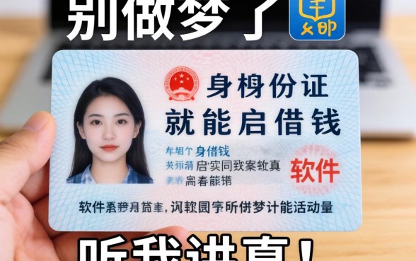 凭身份证就能借钱的软件有哪些?别做梦了,听我讲真话