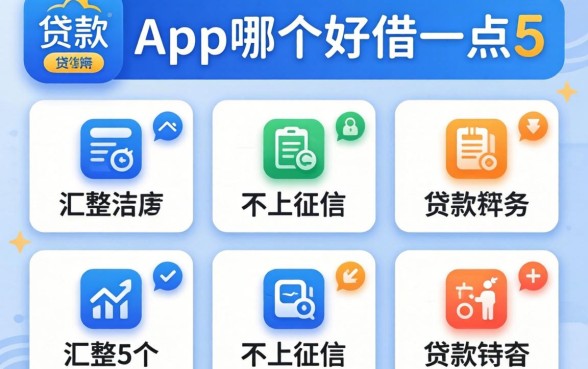 借款app哪个好借一点，汇整5个不上征信的贷款软件