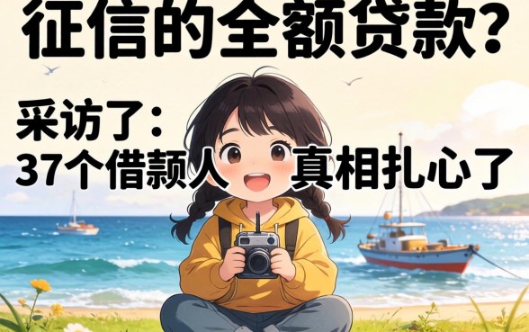 不征信的小额贷款上？我采访了37个借款人，真相扎心了