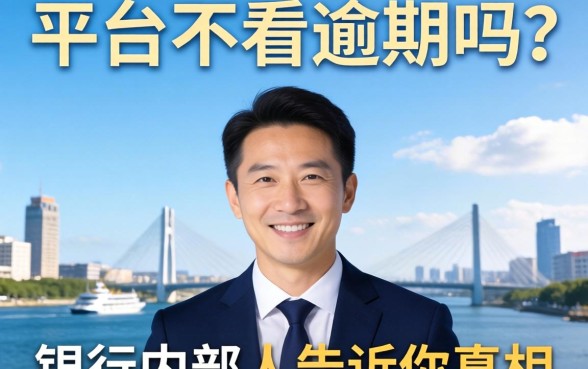 借钱平台不看逾期吗？银行内部人告诉你真相