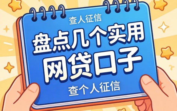 到哪查个人征信？盘点几个实用的网贷口子