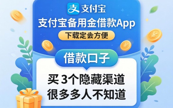 像支付宝备用金借款app下载一样方便的借款口子，这3个隐藏渠道很多人不知道