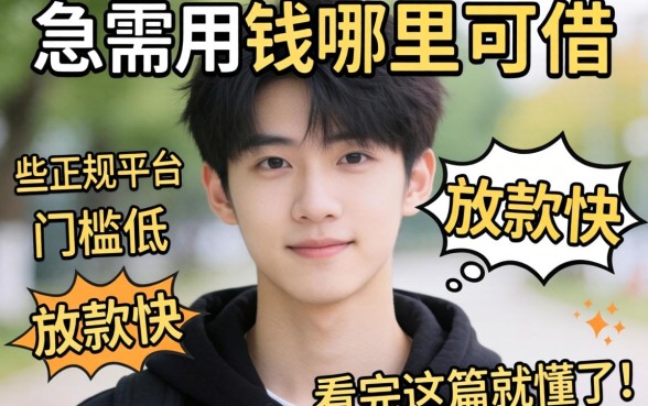 22岁急需用钱哪里可以借?哪些正规平台门槛低、放款快?看完这篇就懂了!