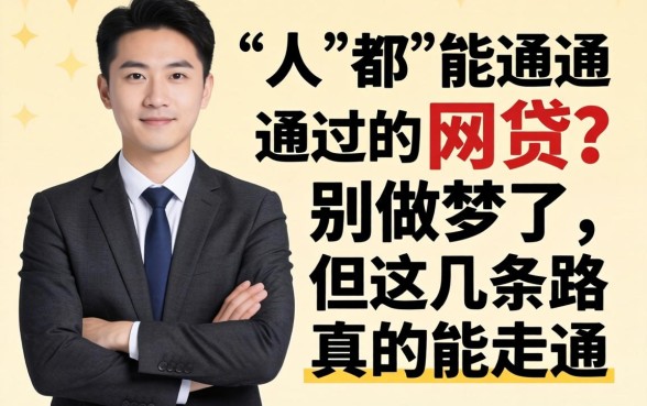 2026人人都能通过的网贷？别做梦了，但这几条路真的能走通