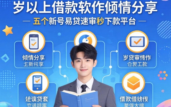 16岁以上借款软件，倾情分享五个新号易贷速审秒下款平台