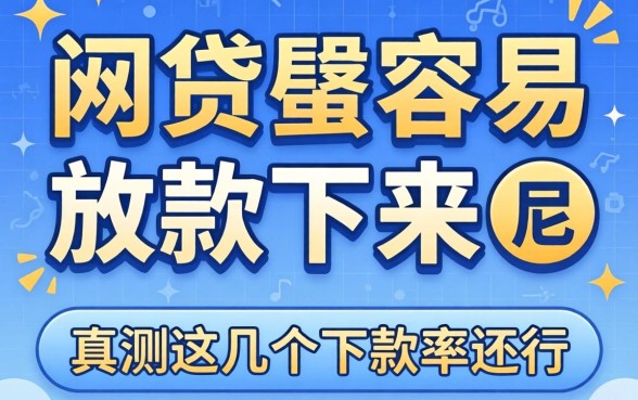 哪个网贷最容易放款下来呢？实测这几个下款率还行