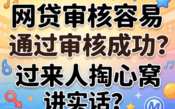 什么网贷审核容易通过审核成功?过来人掏心窝讲实话