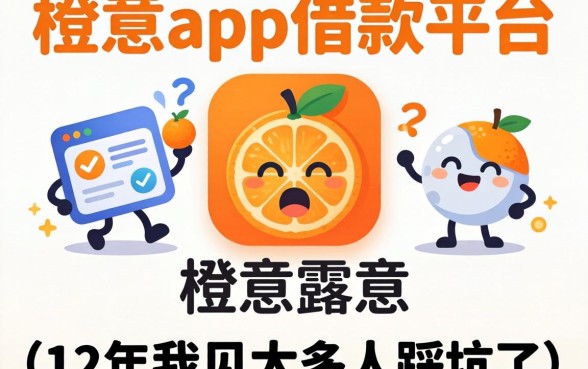 像小橙意app一样的借款平台，这12年我见太多人踩坑了